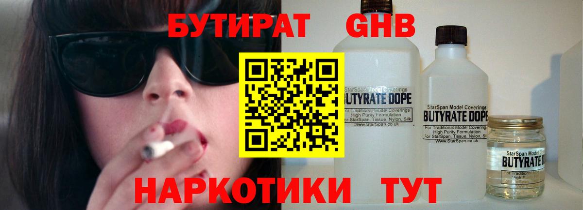 Бутират GHB Валуйки